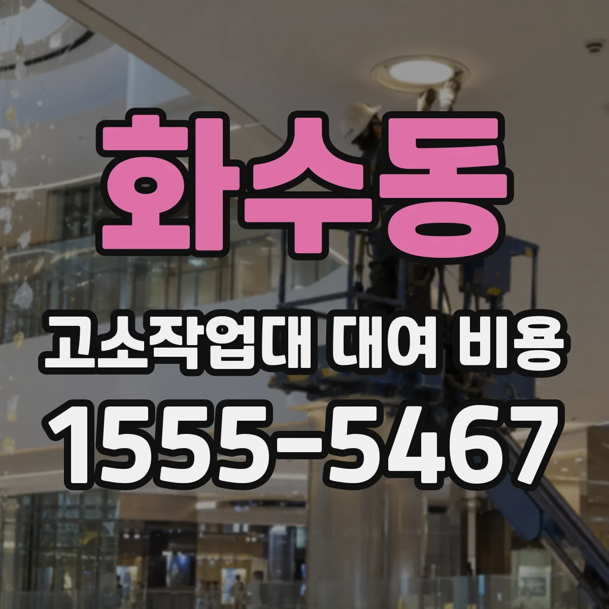 화수동 고소작업대 대여 비용