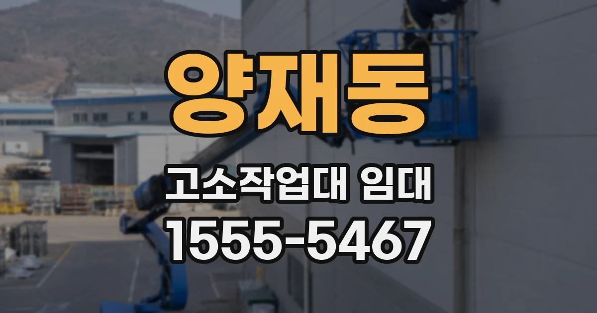 양재동 고소작업대 임대