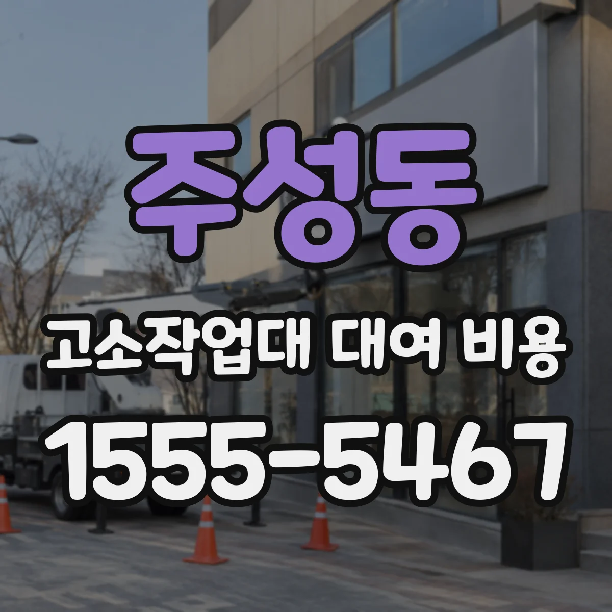 주성동 고소작업대 대여 비용