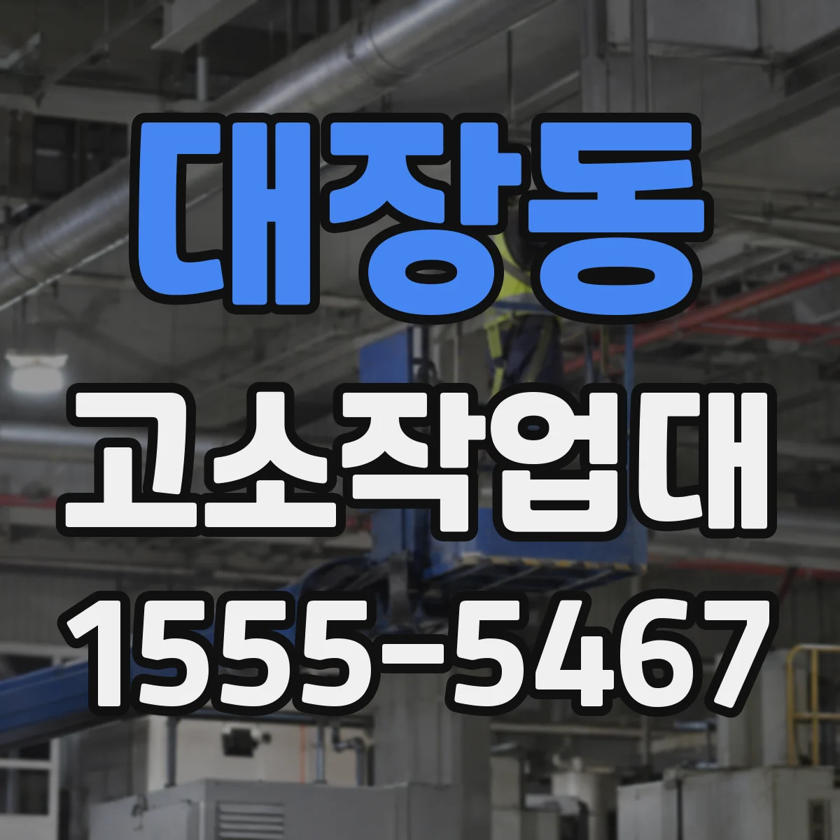 대장동 고소작업대
