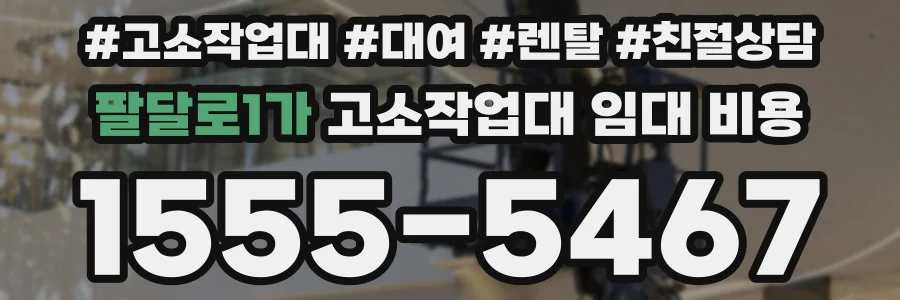 팔달로1가 고소작업대 임대 비용