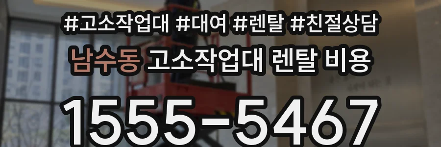 남수동 고소작업대 렌탈 비용