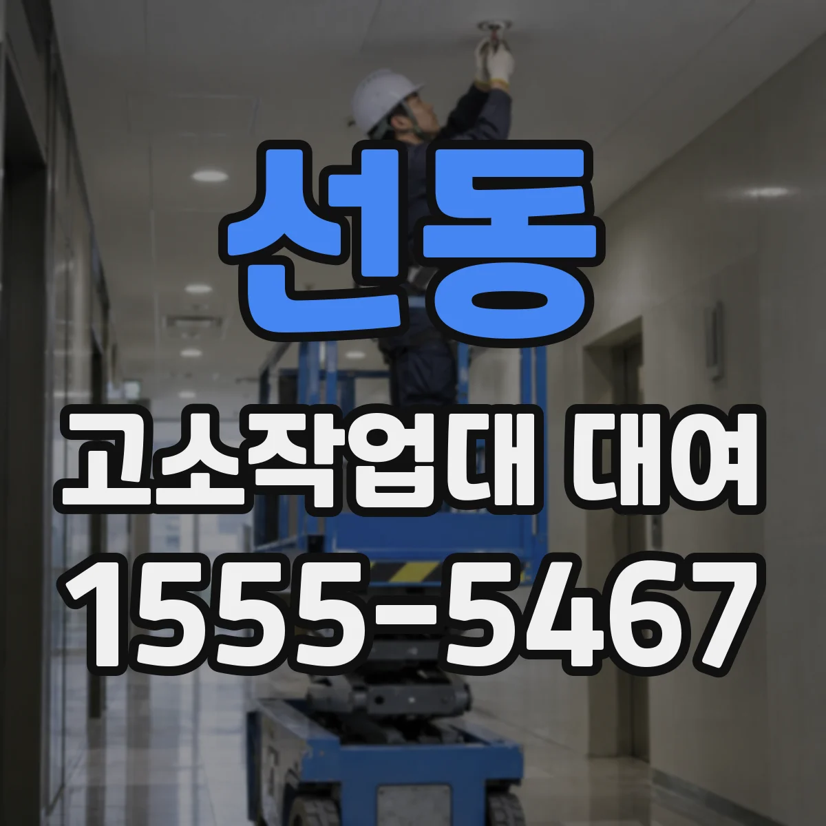 선동 고소작업대 대여