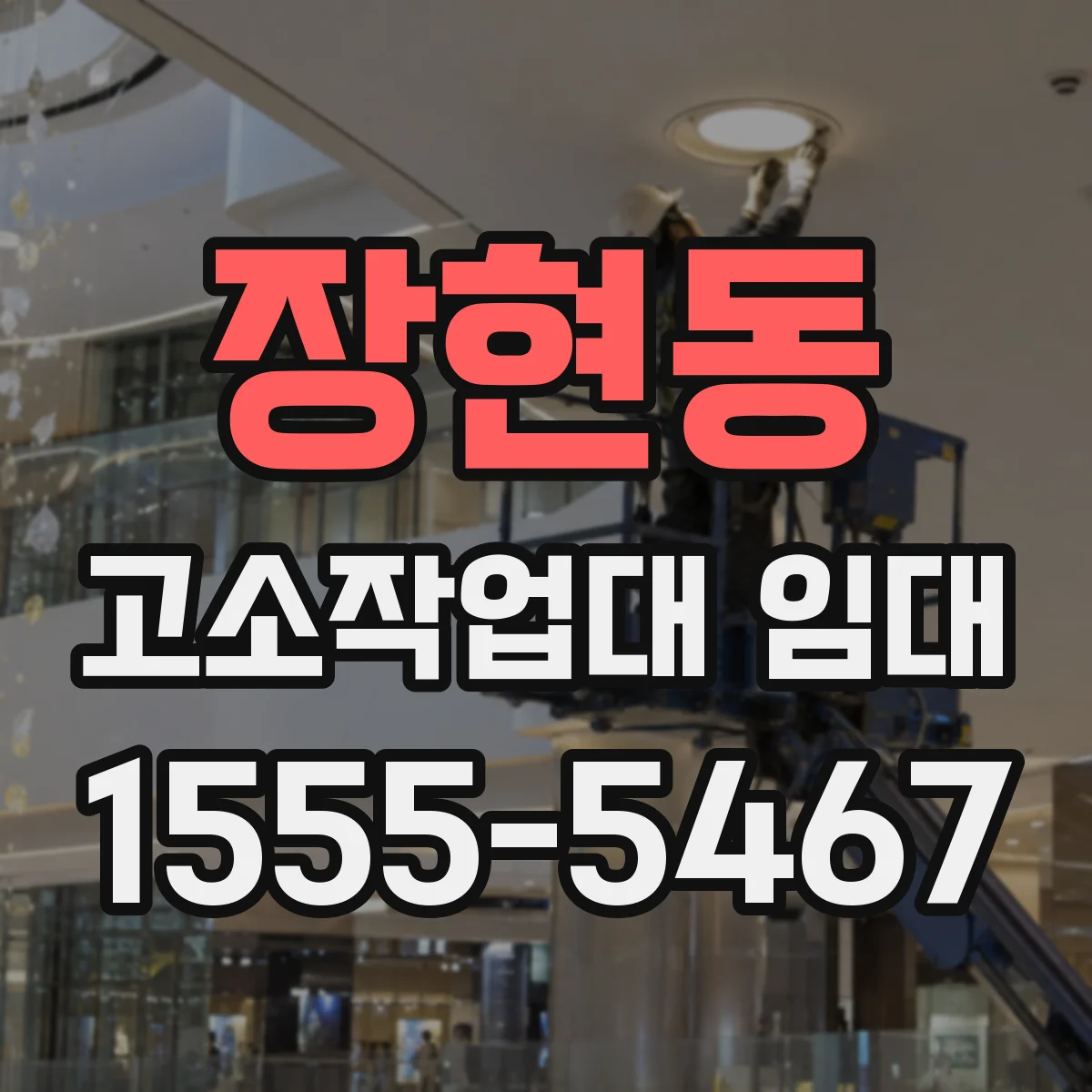 장현동 고소작업대 임대