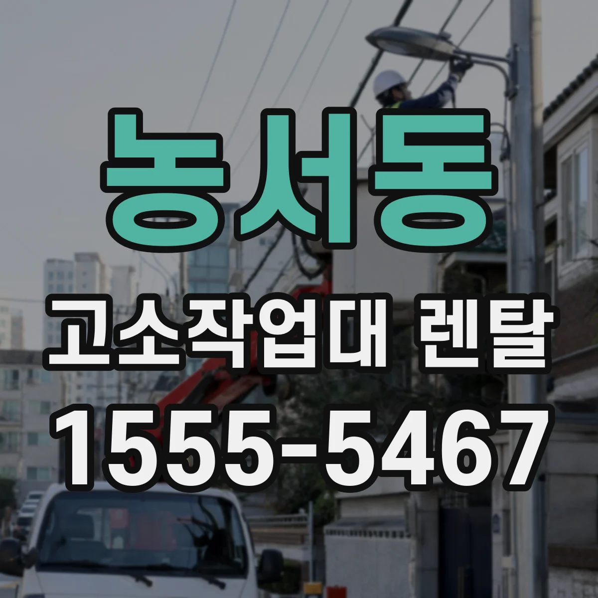 농서동 고소작업대 렌탈