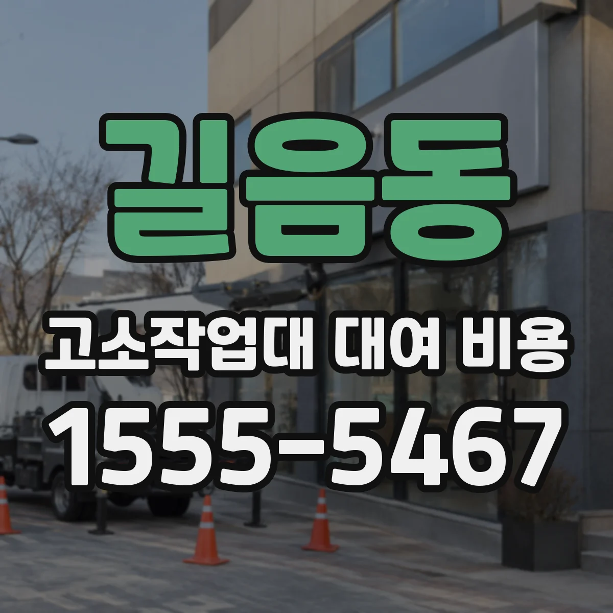 길음동 고소작업대 대여 비용