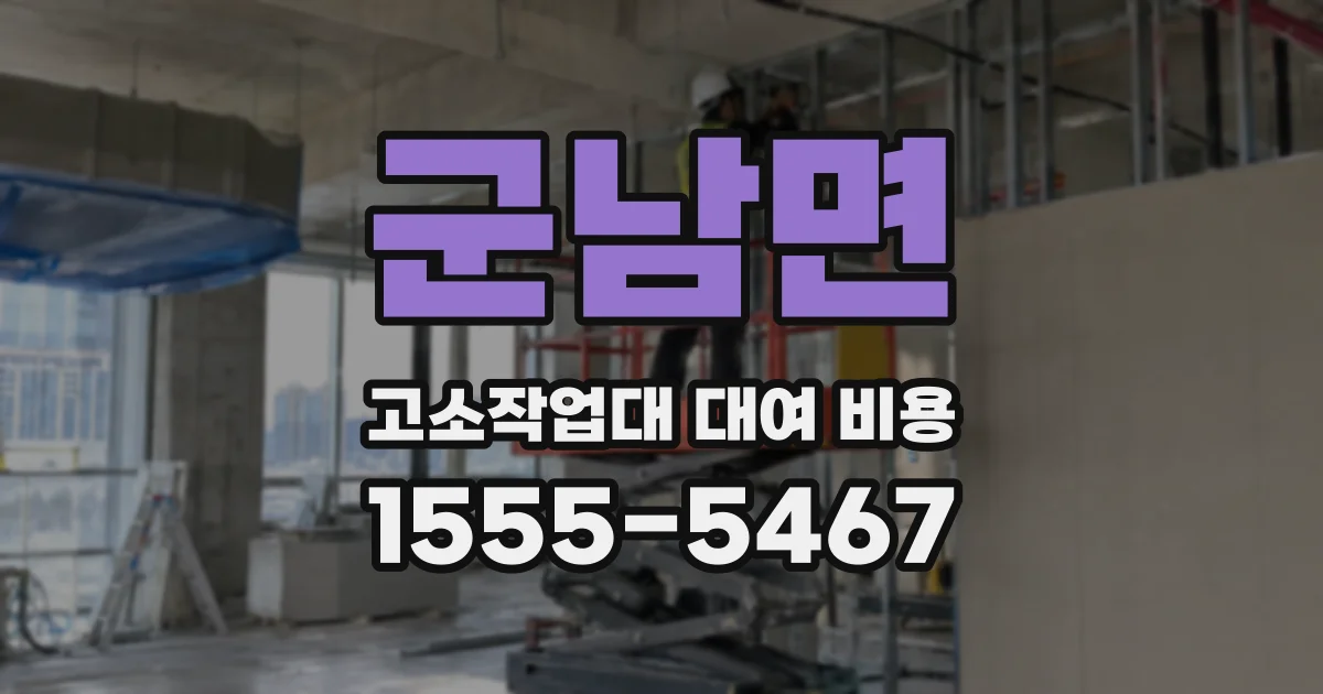 군남면 고소작업대 대여 비용