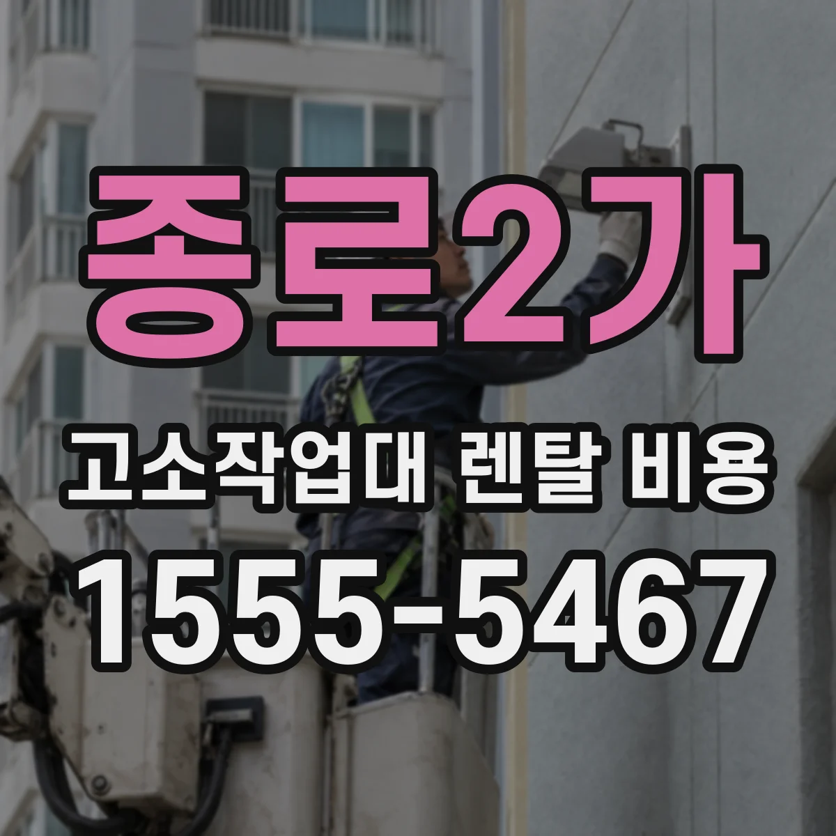 종로2가 고소작업대 렌탈 비용