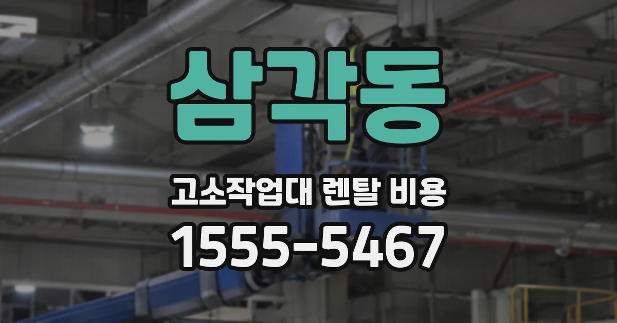삼각동 고소작업대 렌탈 비용