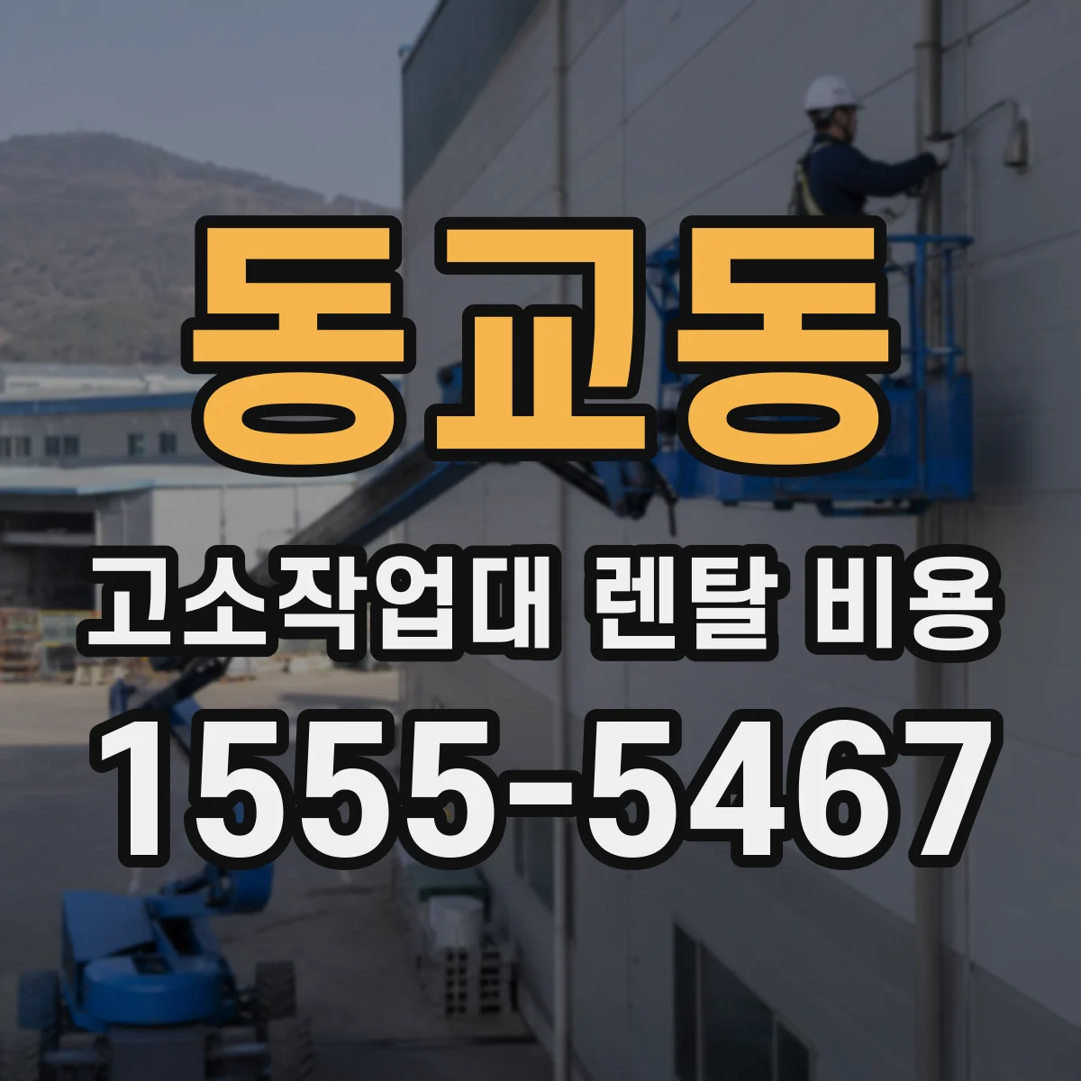 동교동 고소작업대 렌탈 비용