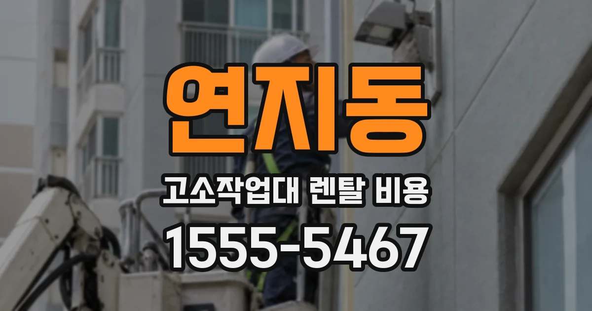 연지동 고소작업대 렌탈 비용