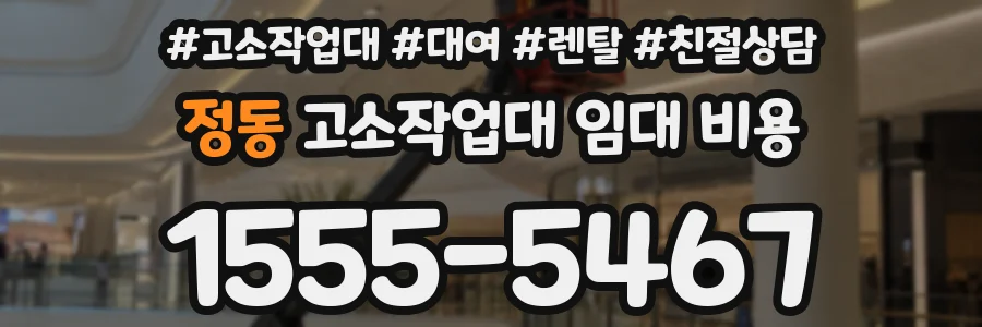정동 고소작업대 임대 비용