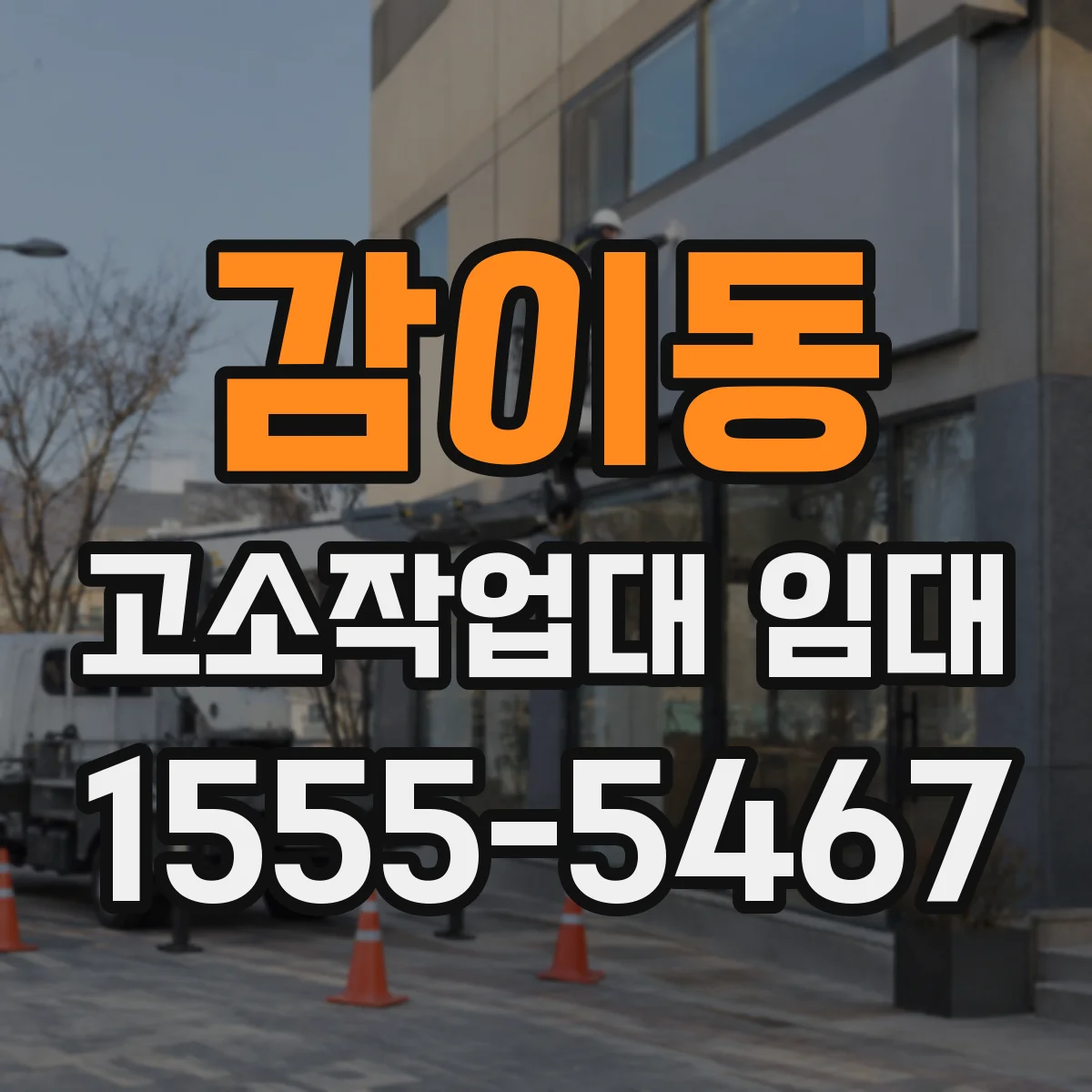 감이동 고소작업대 임대