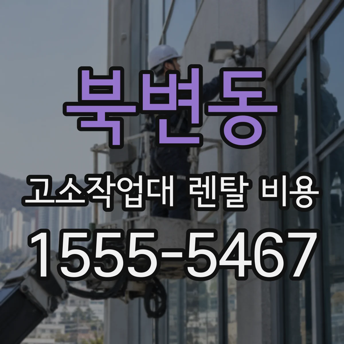 북변동 고소작업대 렌탈 비용
