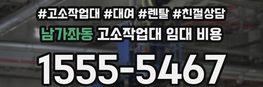 남가좌동 고소작업대 임대 비용