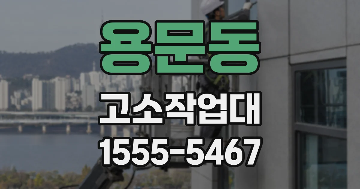 용문동 고소작업대