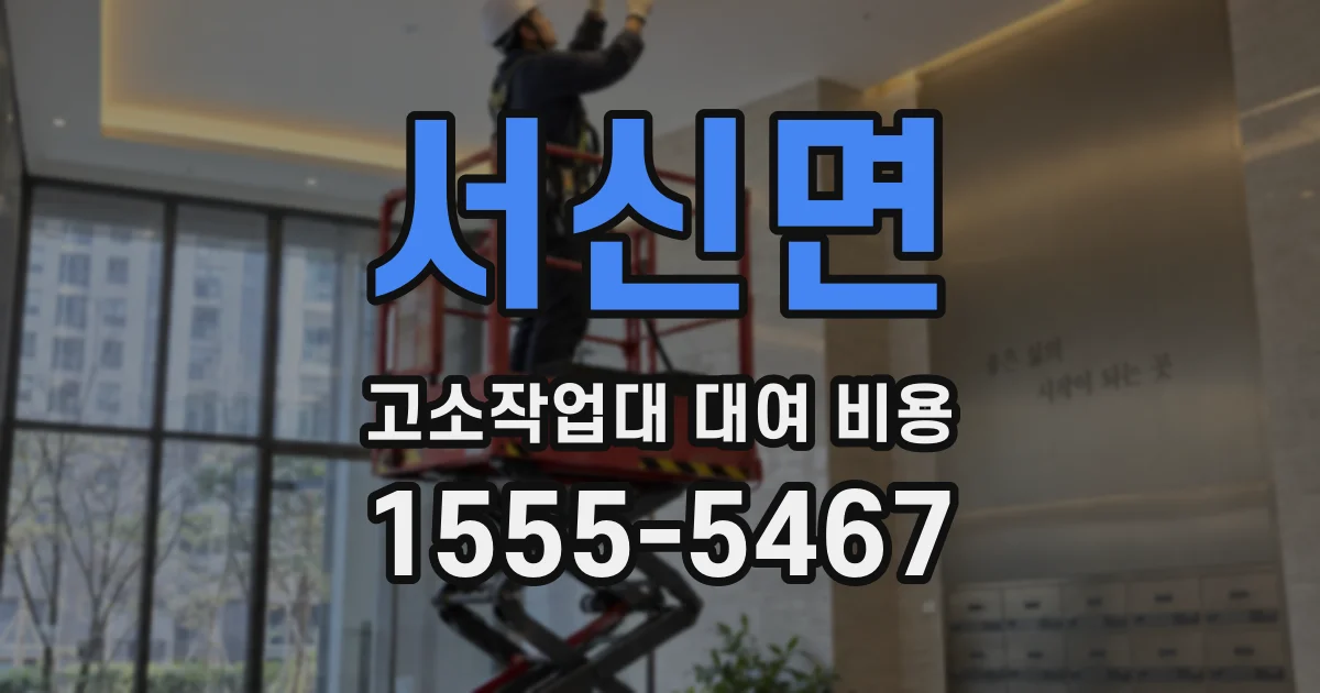 서신면 고소작업대 대여 비용