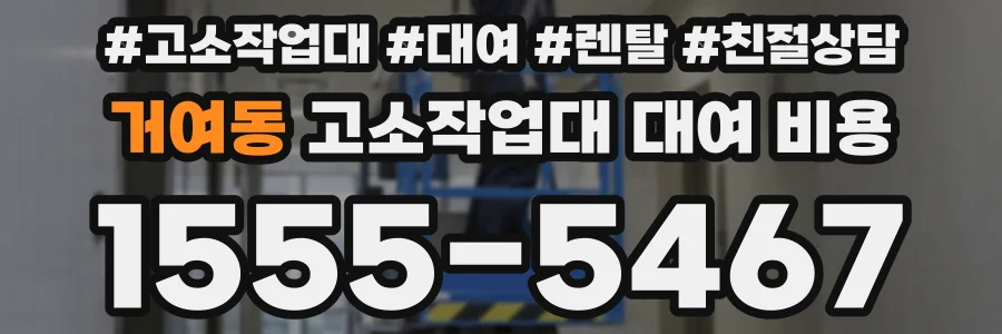 거여동 고소작업대 대여 비용