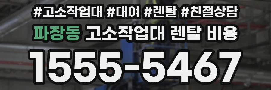 파장동 고소작업대 렌탈 비용