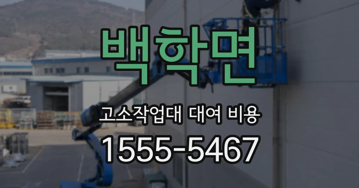 백학면 고소작업대 대여 비용