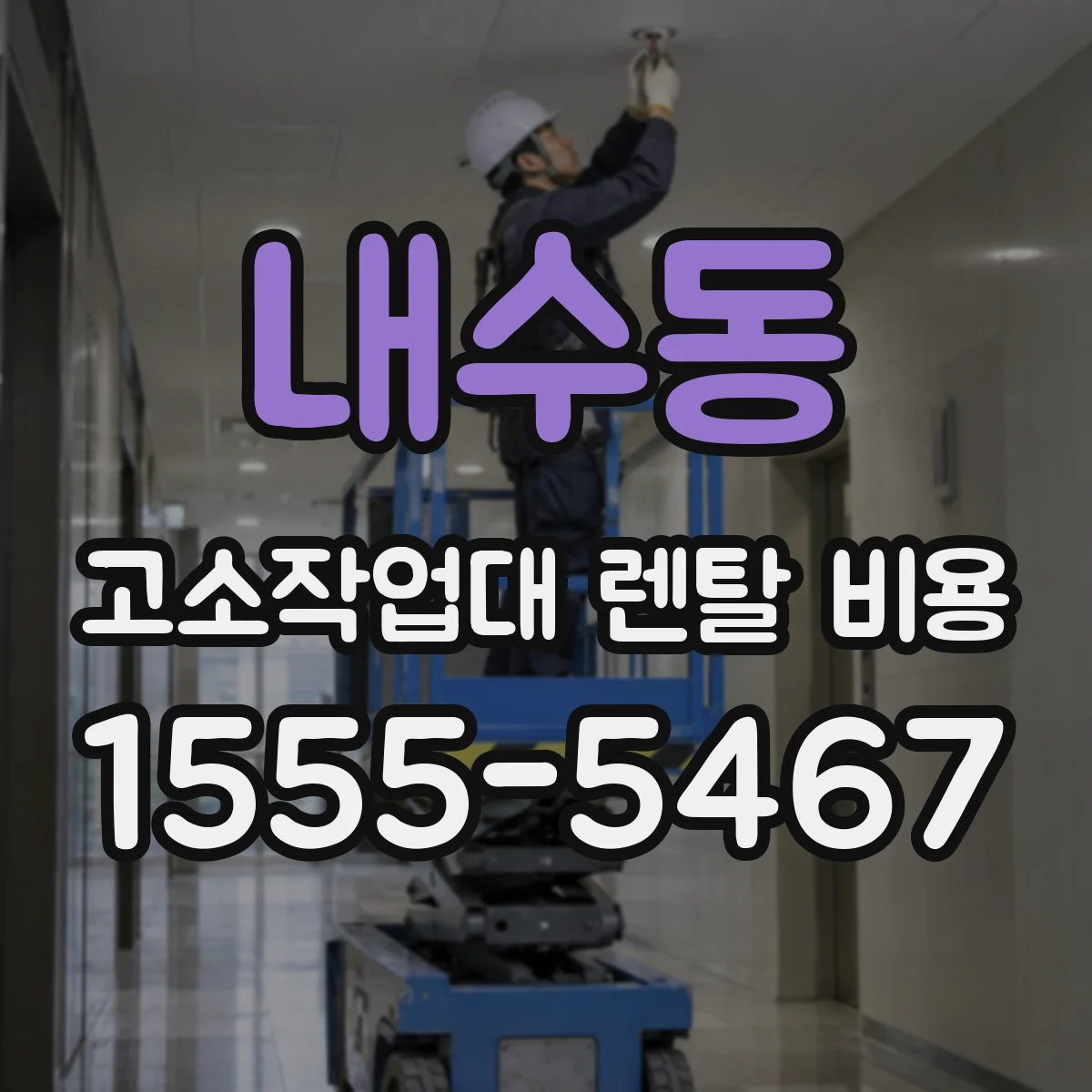 내수동 고소작업대 렌탈 비용