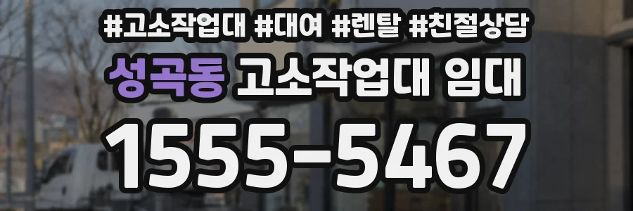 성곡동 고소작업대 임대
