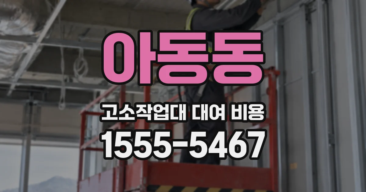 아동동 고소작업대 대여 비용