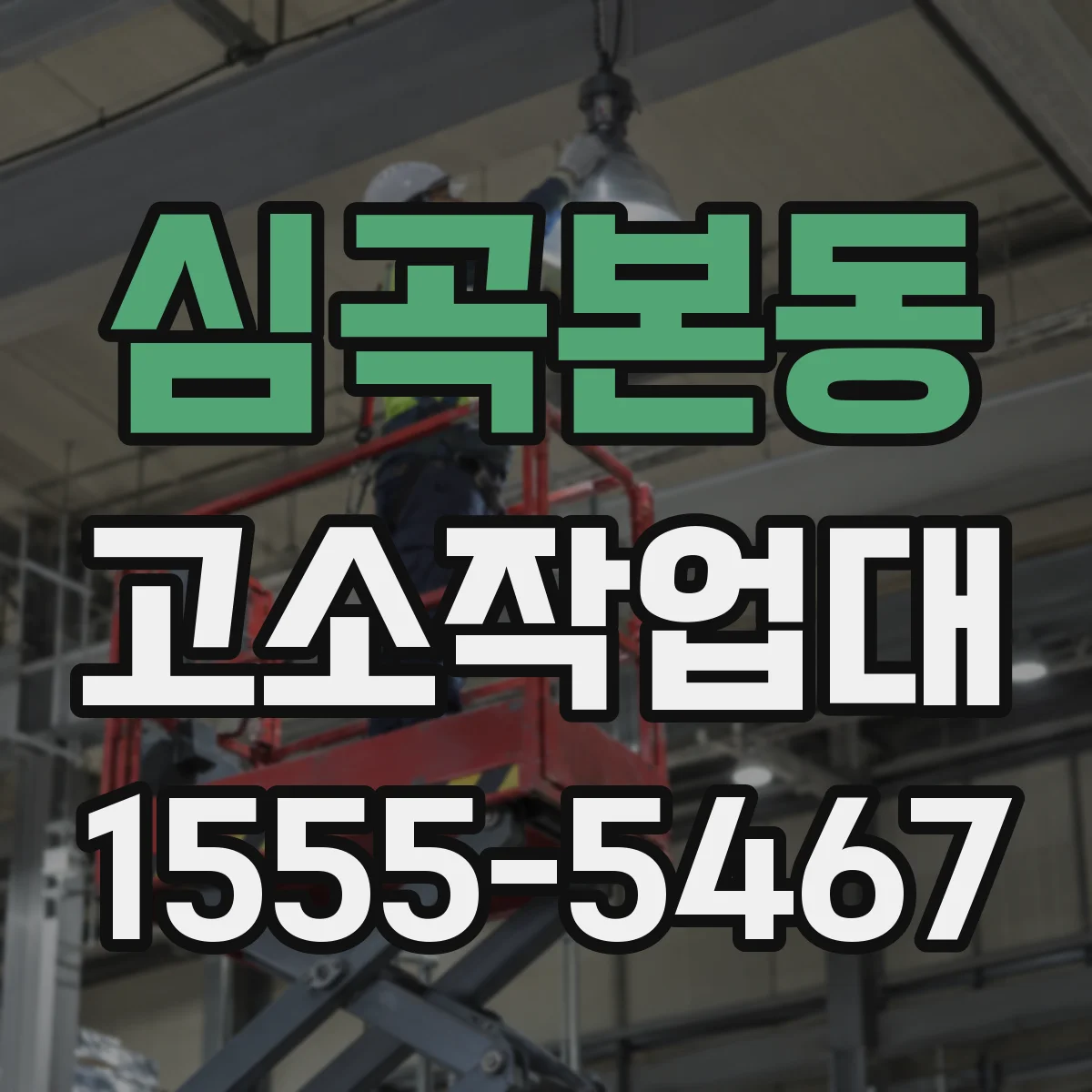 심곡본동 고소작업대