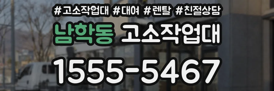 남학동 고소작업대