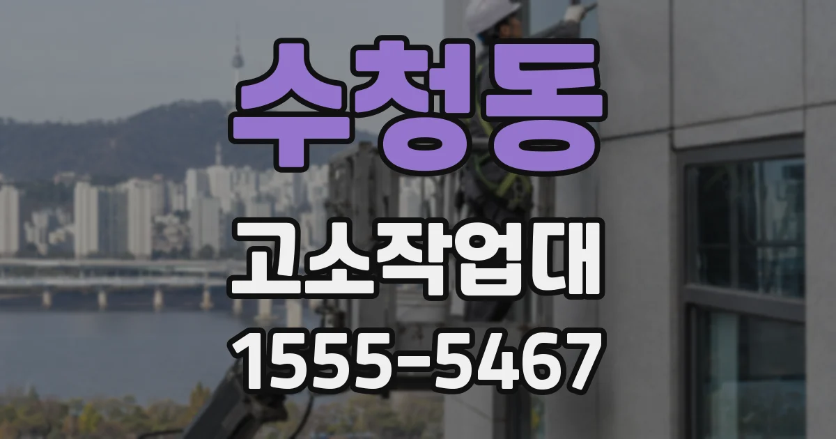 수청동 고소작업대