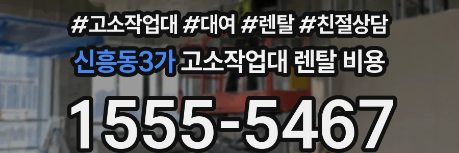 신흥동3가 고소작업대 렌탈 비용