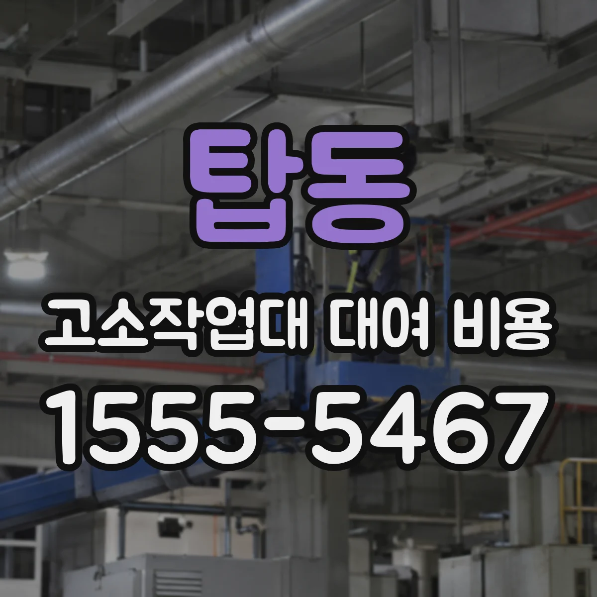 탑동 고소작업대 대여 비용