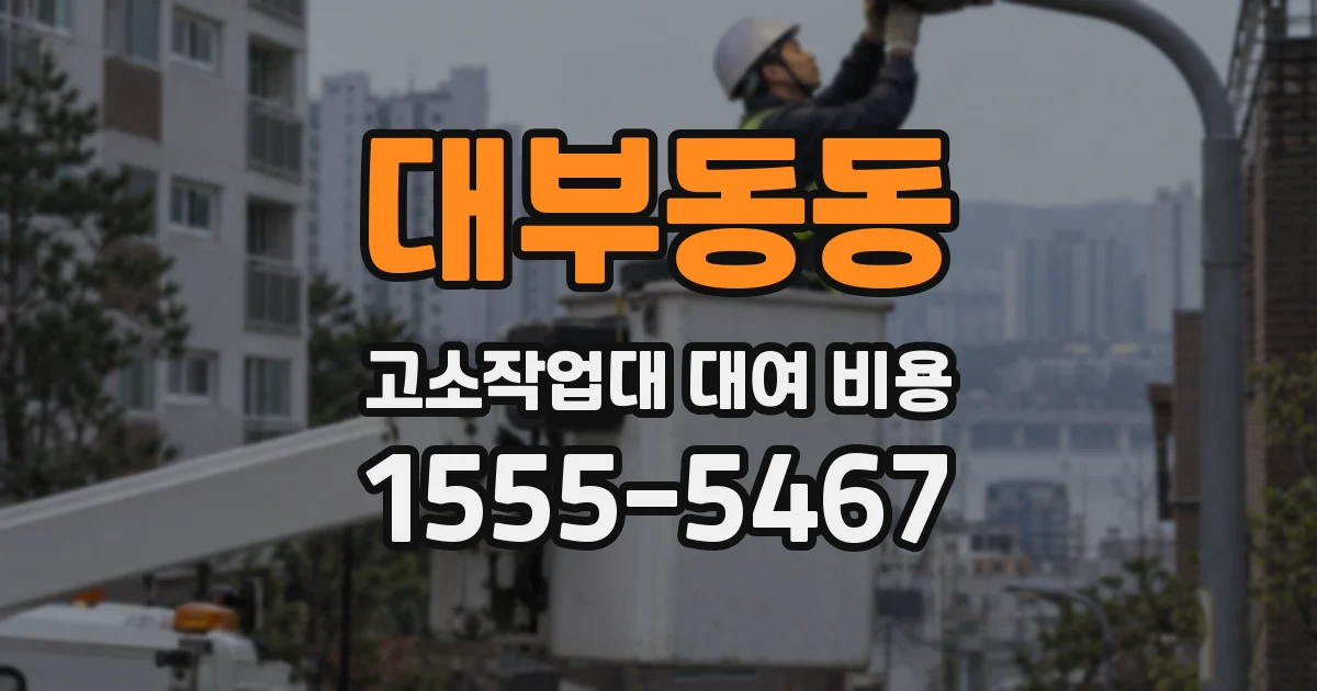 대부동동 고소작업대 대여 비용
