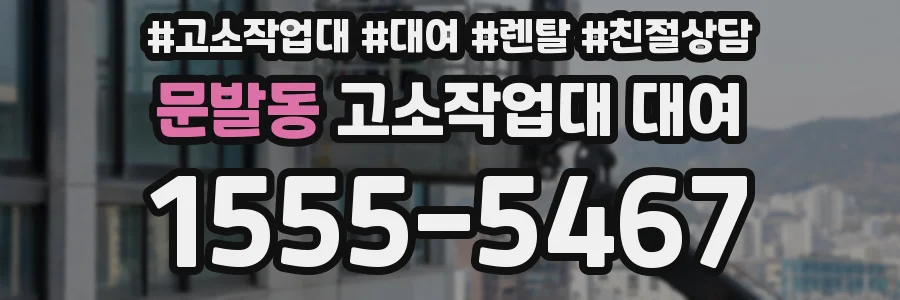문발동 고소작업대 대여