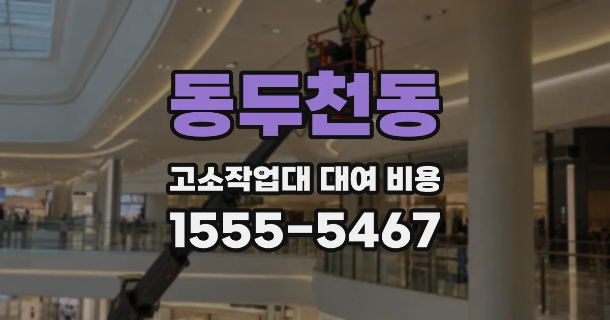 동두천동 고소작업대 대여 비용
