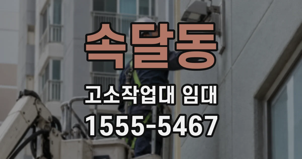 속달동 고소작업대 임대
