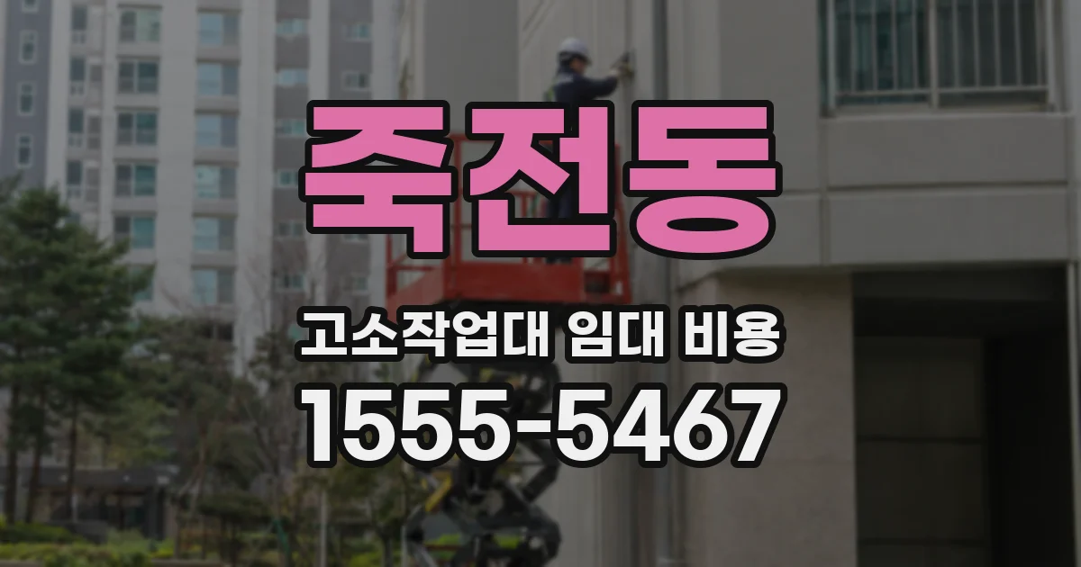 죽전동 고소작업대 임대 비용