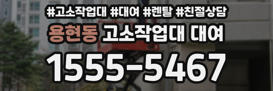 용현동 고소작업대 대여