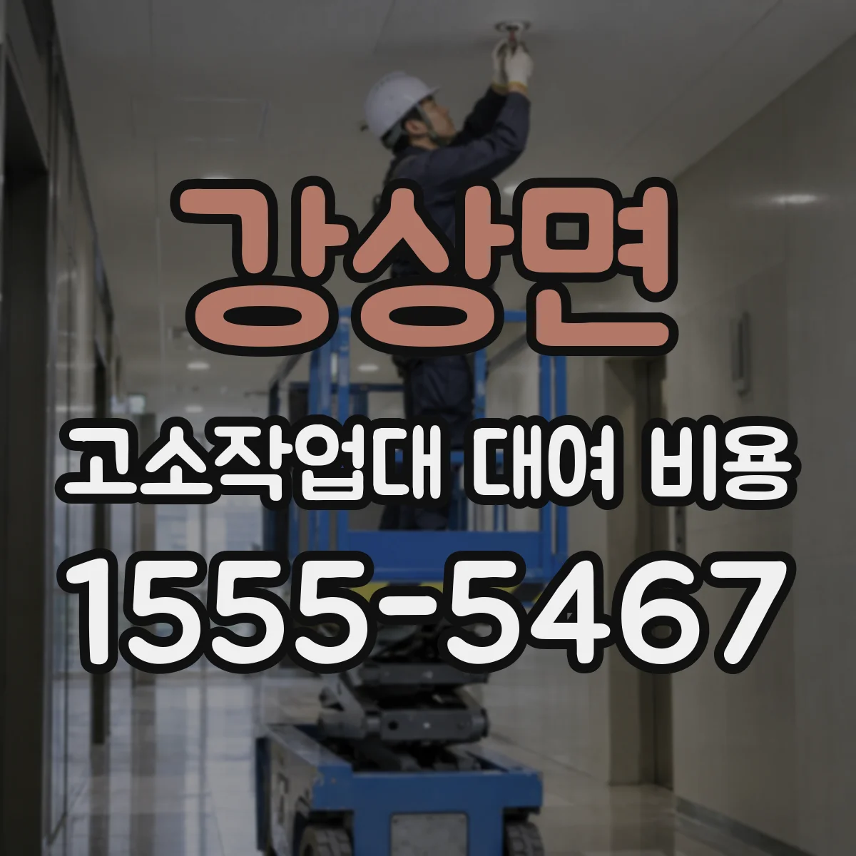 강상면 고소작업대 대여 비용