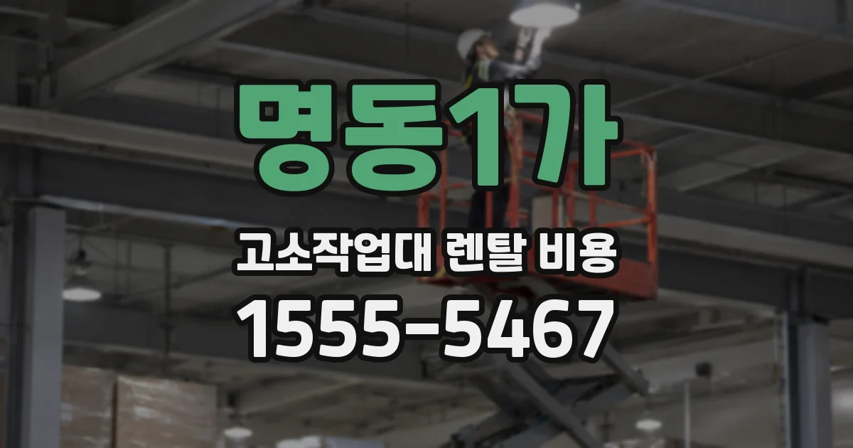 명동1가 고소작업대 렌탈 비용