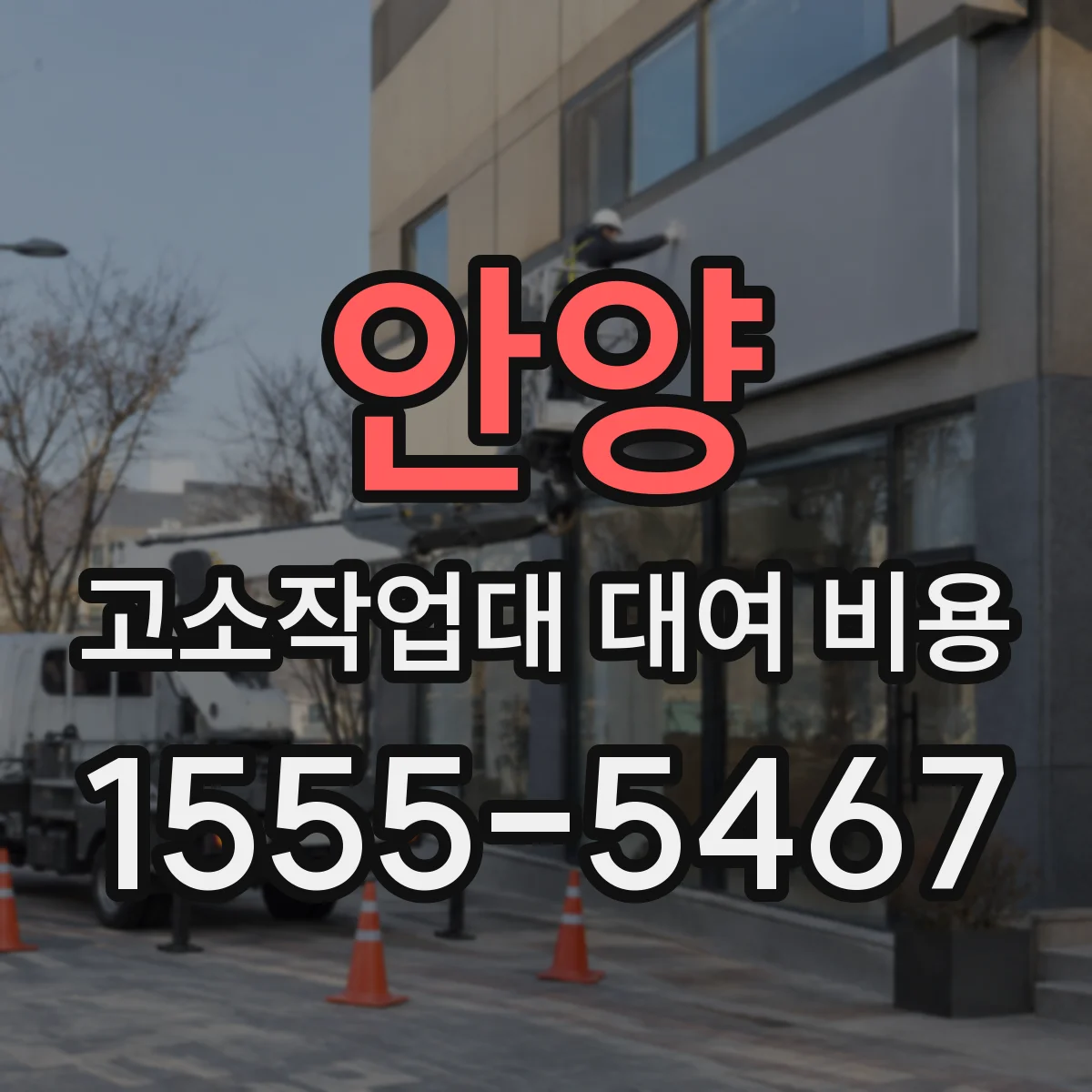 안양 고소작업대 대여 비용 기사 동행 반납 시간별 비용 안내
