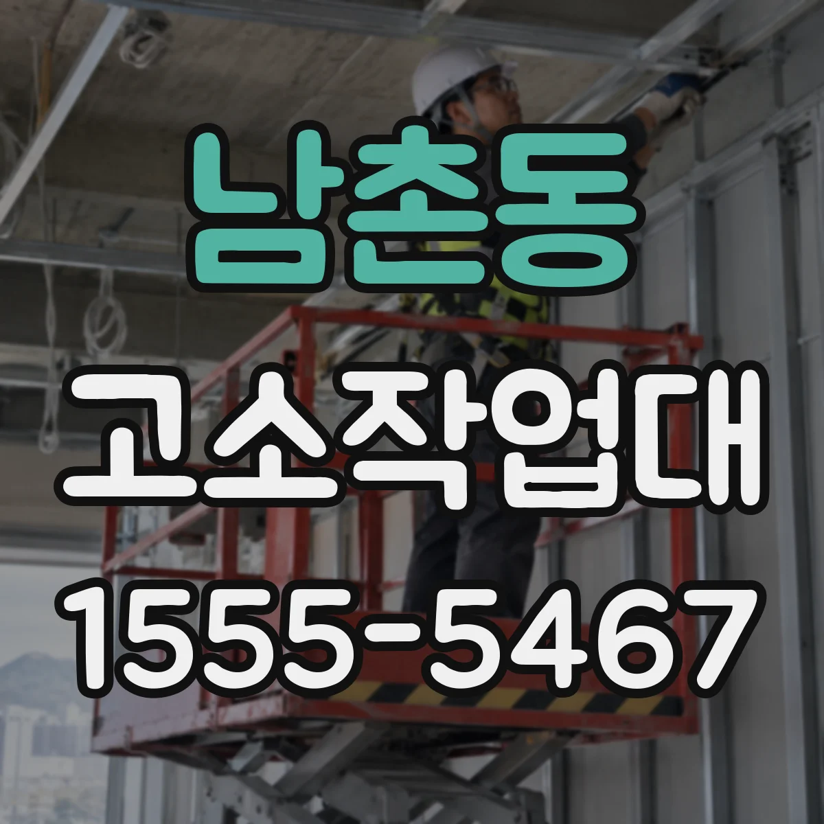 남촌동 고소작업대