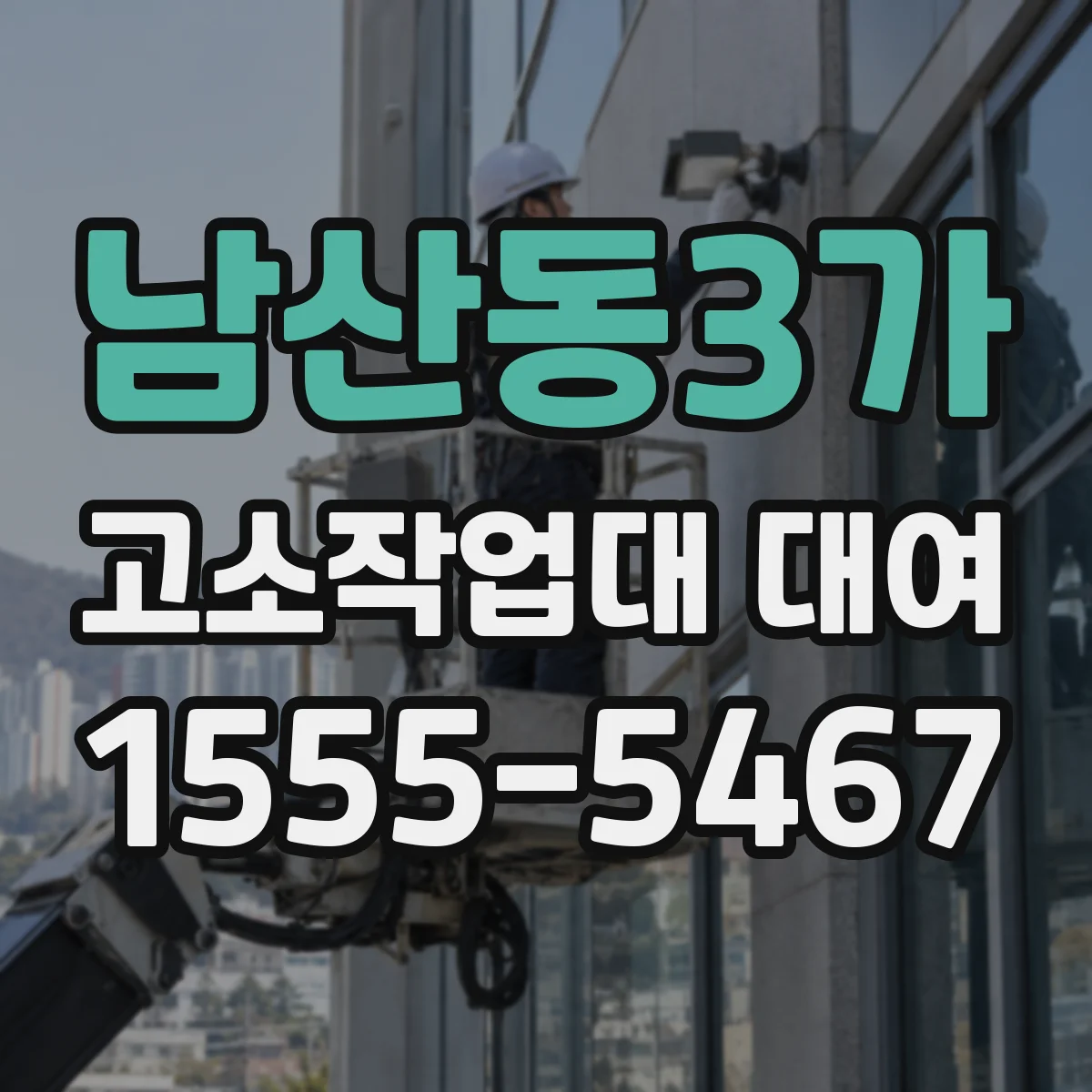 남산동3가 고소작업대 대여