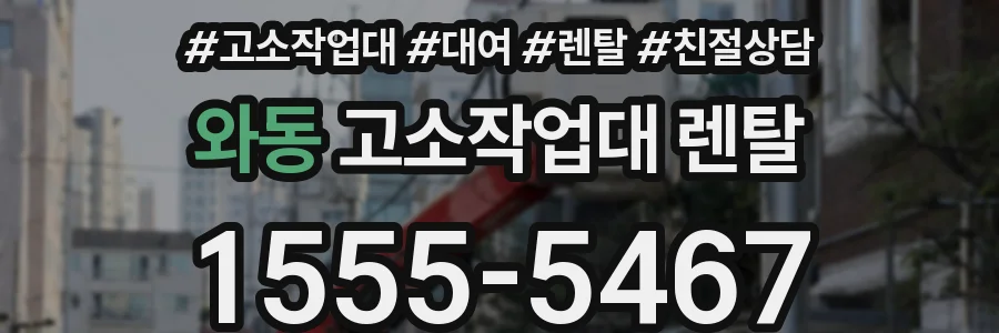 와동 고소작업대 렌탈