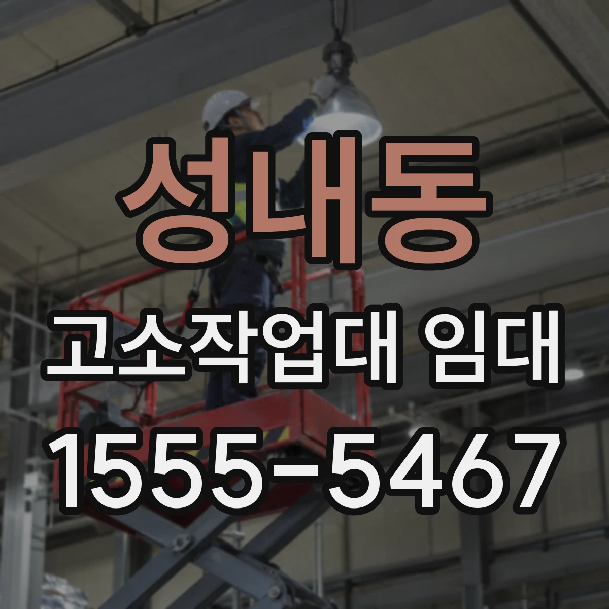 성내동 고소작업대 임대