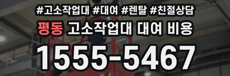 평동 고소작업대 대여 비용