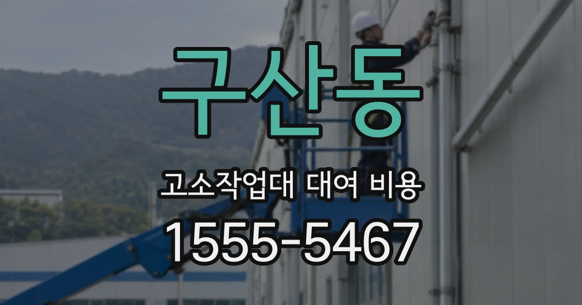 구산동 고소작업대 대여 비용