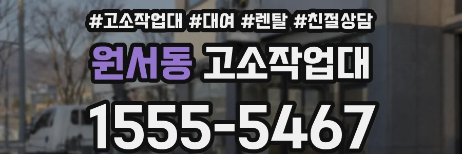 원서동 고소작업대
