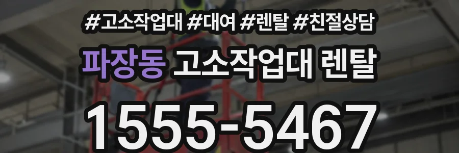 파장동 고소작업대 렌탈
