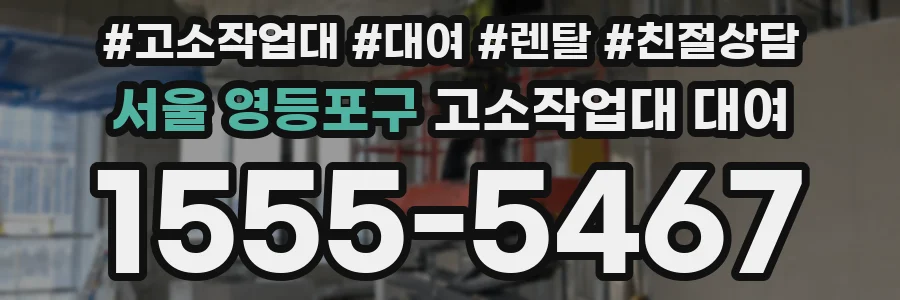 서울 영등포구 고소작업대 대여
